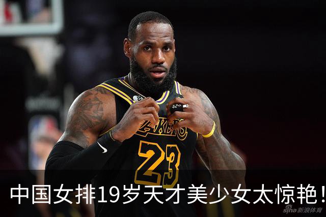 中国女排19岁天才美少女太惊艳！国际排联盛赞：一个巨星正在诞生